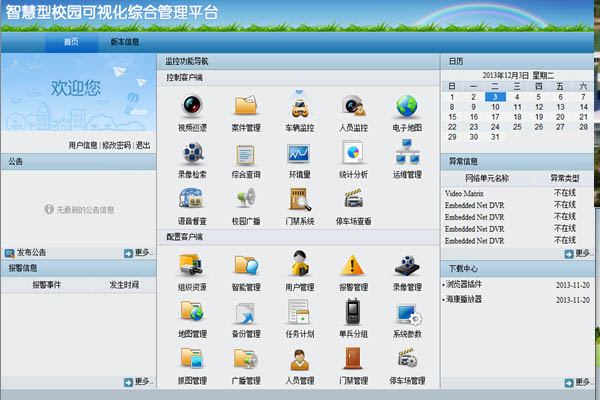 ?？低暟l(fā)布iVMS 9600校園可視化綜合管理平臺 海康威視 監(jiān)控新聞  第1張