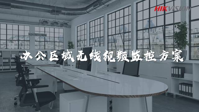 方案集錦丨辦公區(qū)域無(wú)線視頻監(jiān)控方案  監(jiān)控方案  第1張