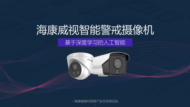 強(qiáng)烈推薦丨一款讓景區(qū)更安全的攝像機(jī)了解一下 ?？低?監(jiān)控技巧  第1張