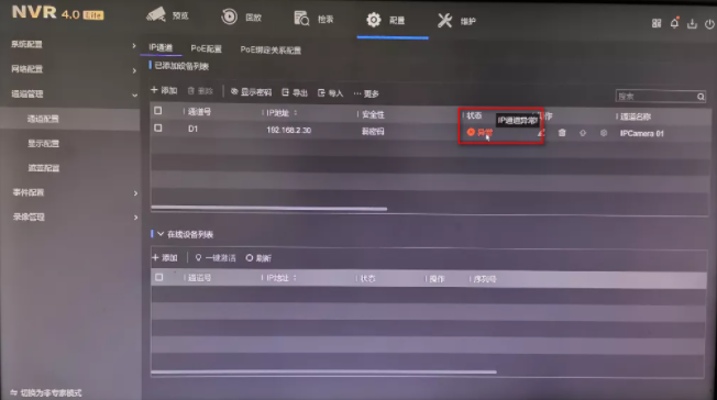 “通道被鎖定”“網(wǎng)絡(luò)不可達”“未認證的設(shè)備”問題解答NVR4.0 Lite通道專題來襲！  監(jiān)控技巧  第8張