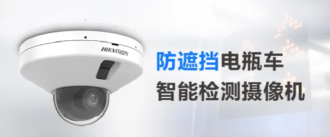 電瓶車智能檢測攝像機增加防遮擋功能，從此告別“登樓入室”！  監(jiān)控技巧  第1張